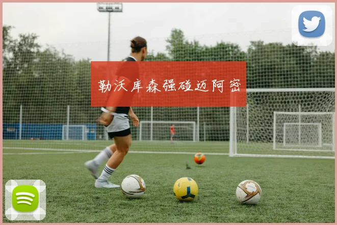 勒沃库森强碰迈阿密