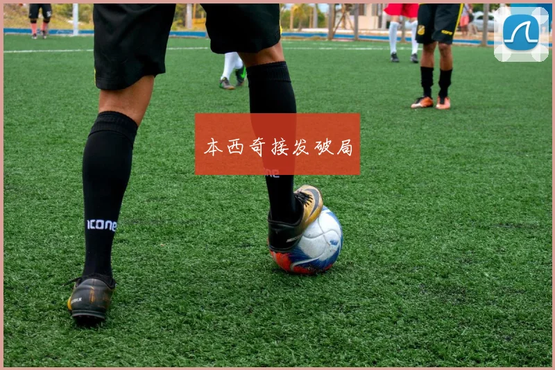 本西奇接发破局