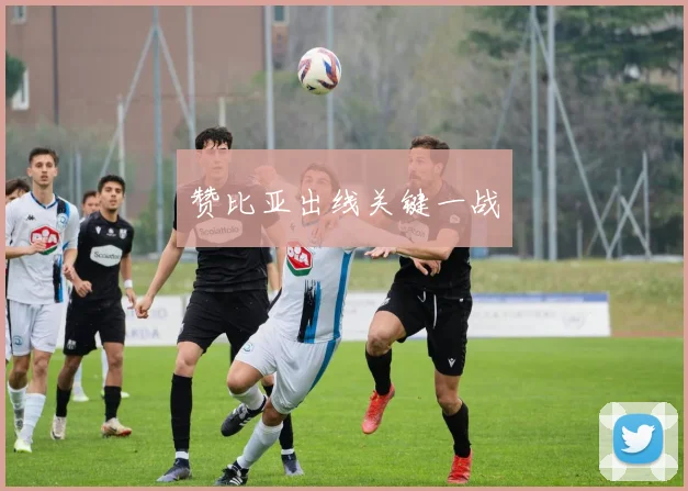 赞比亚出线关键一战