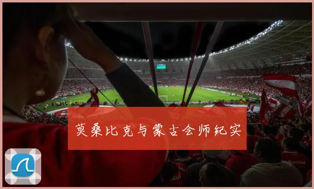 莫桑比克与蒙古会师纪实