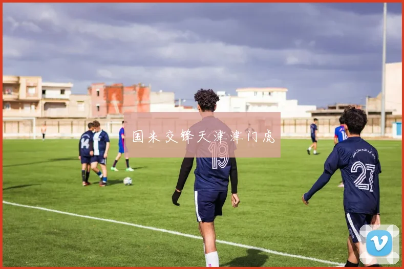 国米交锋天津津门虎