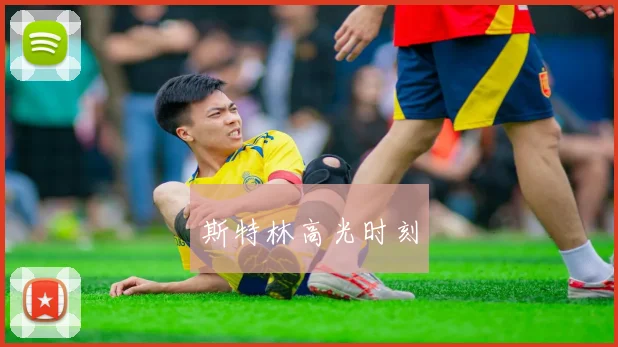 斯特林高光时刻