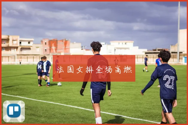 法国女排全场高燃