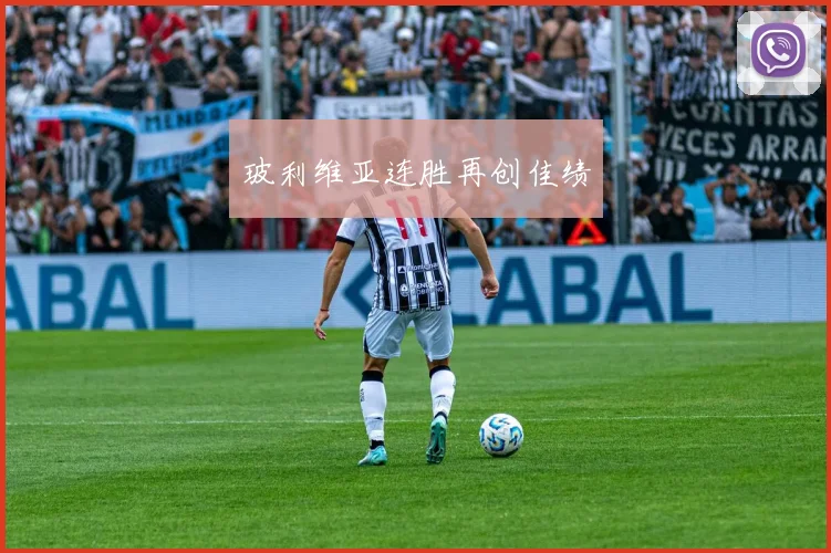 玻利维亚连胜再创佳绩