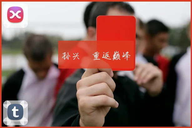 孙兴慜重返巅峰