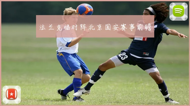 法兰克福对阵北京国安赛事前瞻