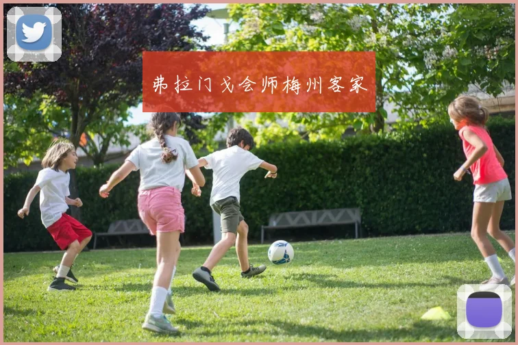 弗拉门戈会师梅州客家