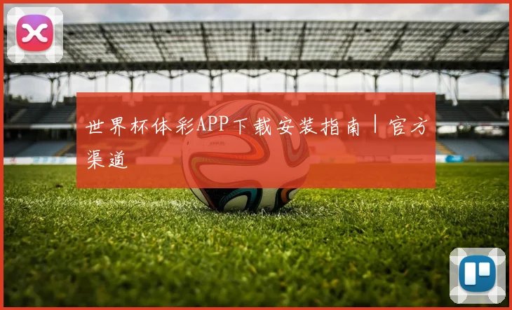 世界杯体彩APP下载安装指南｜官方渠道