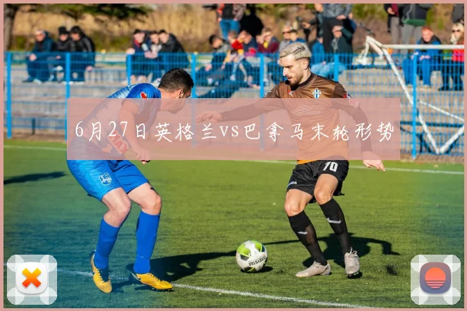 6月27日英格兰vs巴拿马末轮形势