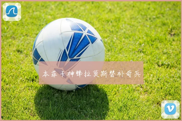 本菲卡神锋拉莫斯替补奇兵