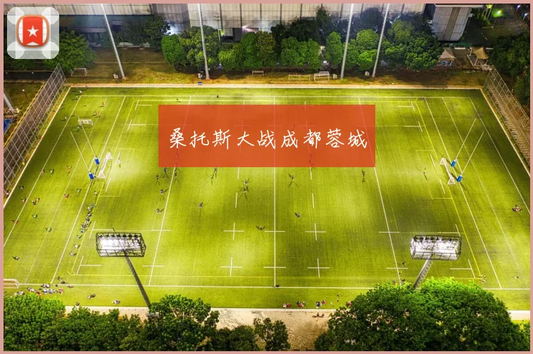 桑托斯大战成都蓉城