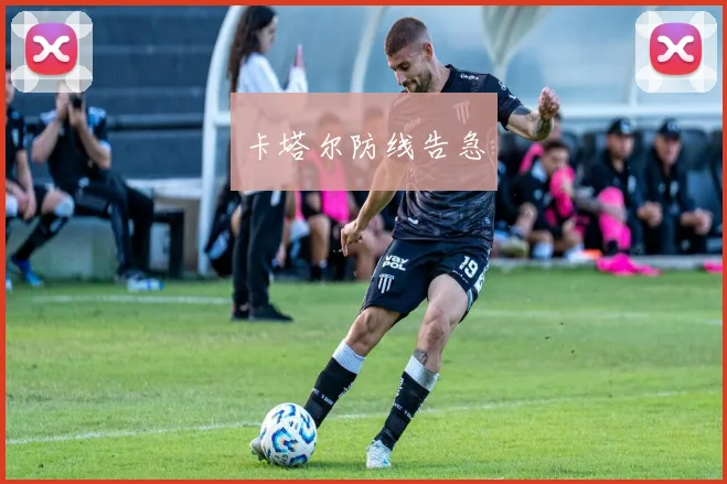 卡塔尔防线告急