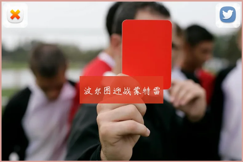 波尔图迎战蒙特雷