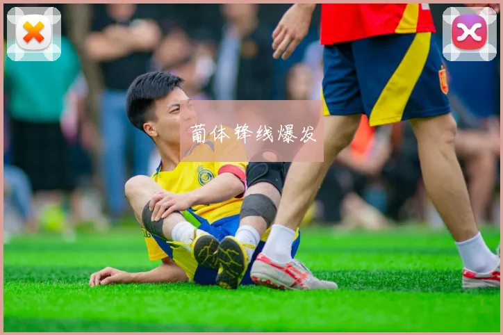 葡体锋线爆发