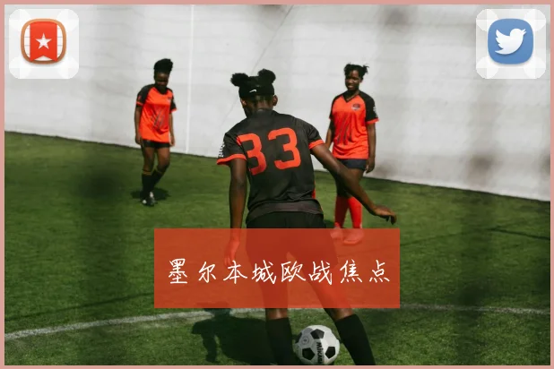 墨尔本城欧战焦点