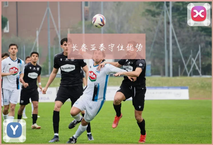 长春亚泰守住优势