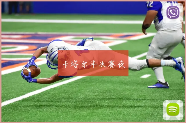 卡塔尔半决赛夜