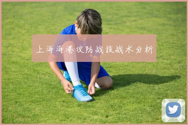 上海海港攻防战技战术分析