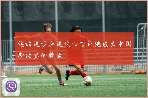 他的进步和进攻心态让他成为中国斯诺克的骄傲