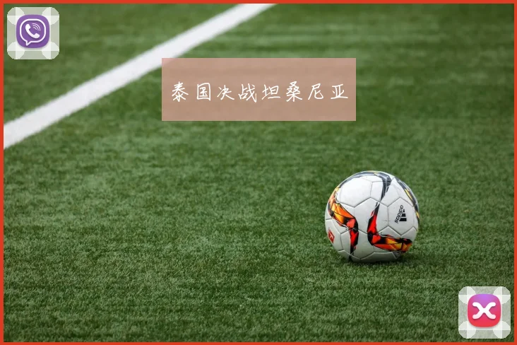 泰国决战坦桑尼亚
