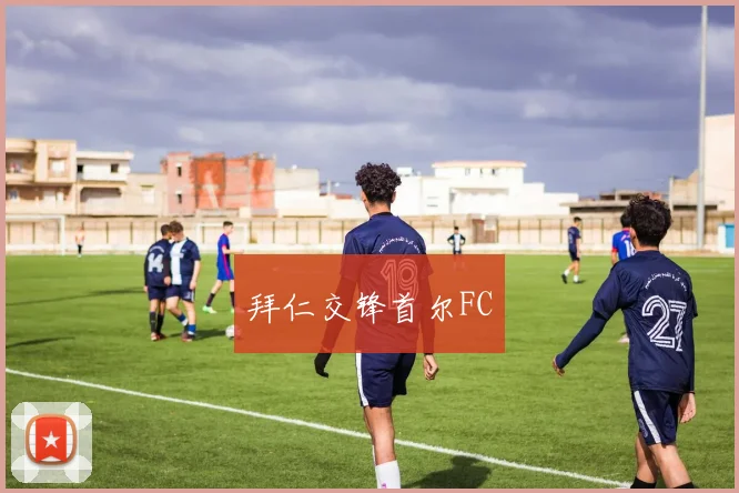 拜仁交锋首尔FC