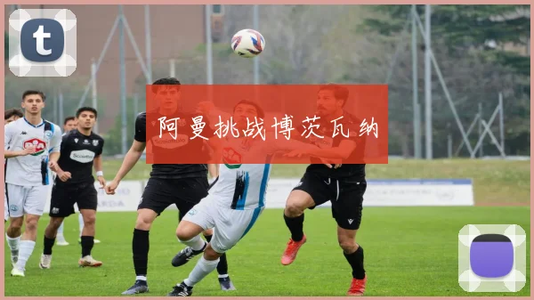 阿曼挑战博茨瓦纳