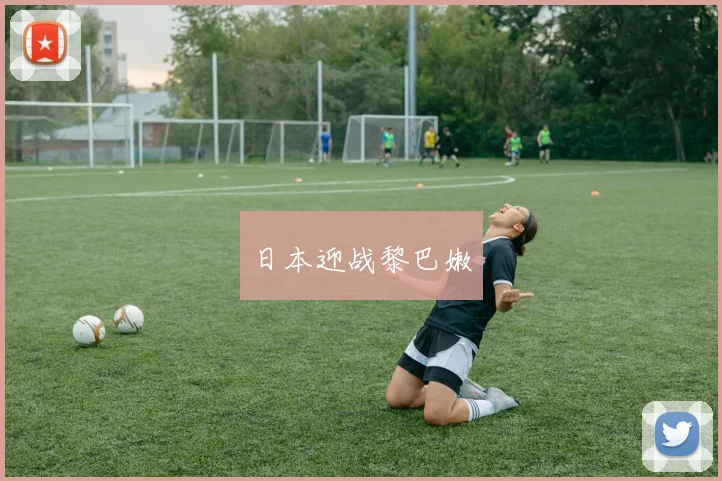 日本迎战黎巴嫩