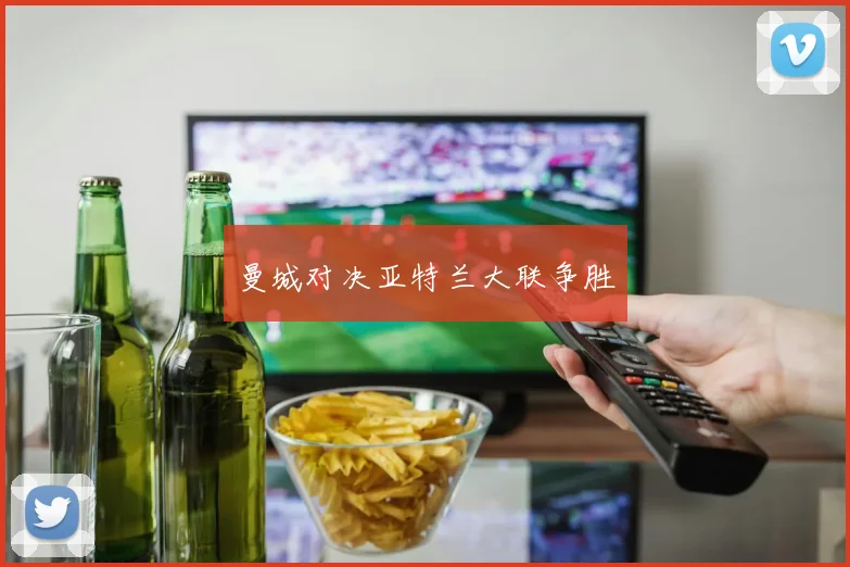 曼城对决亚特兰大联争胜