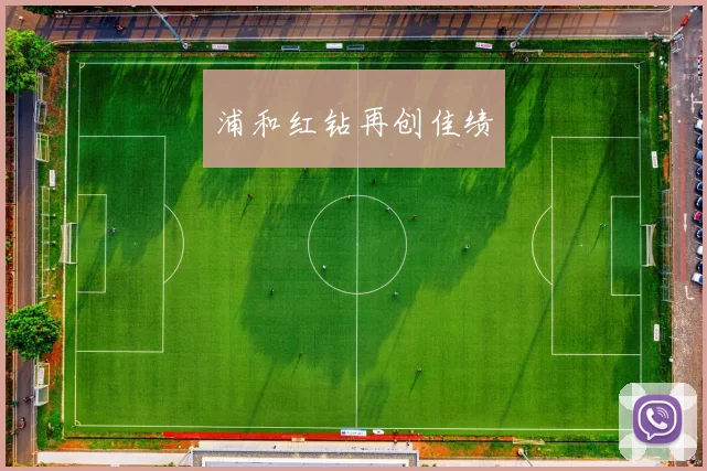 浦和红钻再创佳绩