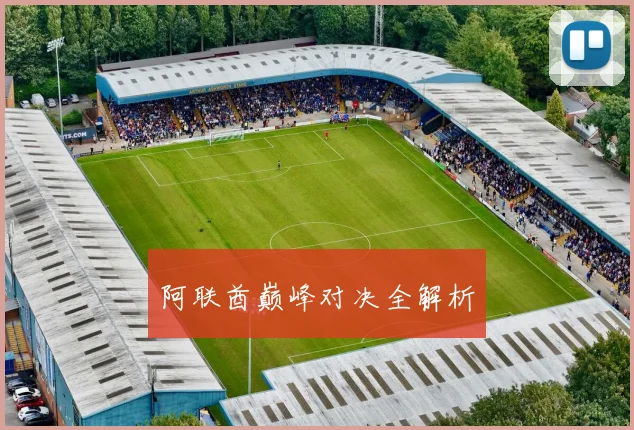 阿联酋巅峰对决全解析