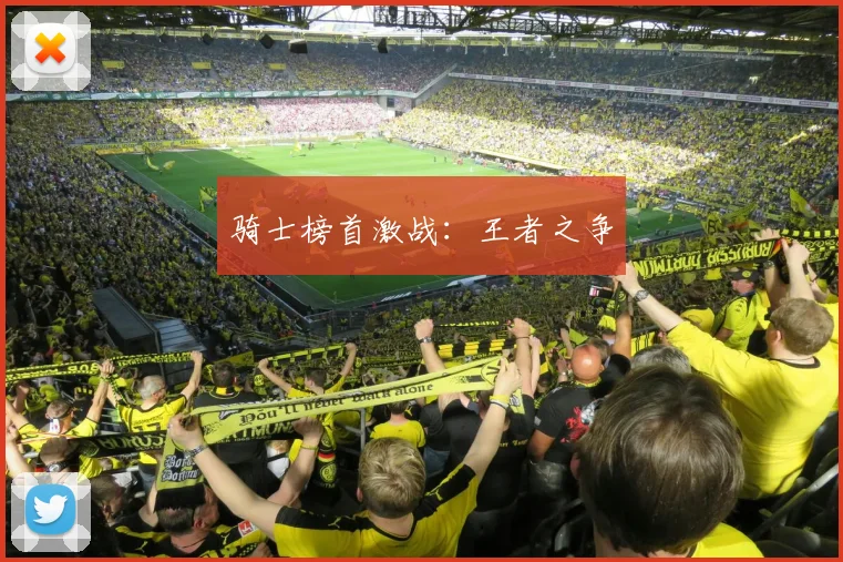 骑士榜首激战：王者之争