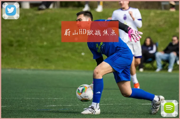 蔚山HD欧战焦点