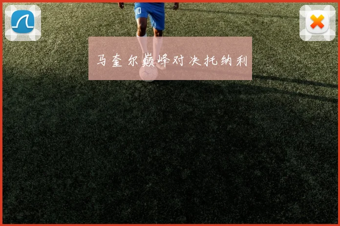 马奎尔巅峰对决托纳利