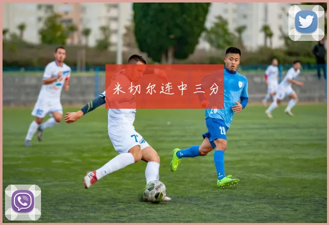 米切尔连中三分