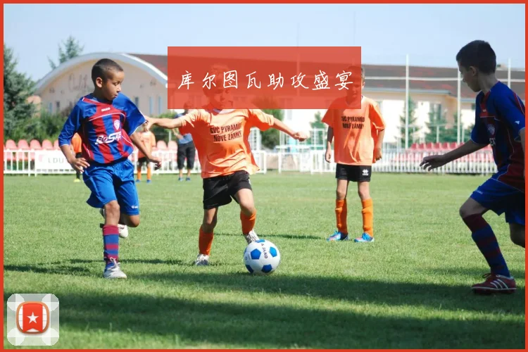 库尔图瓦助攻盛宴