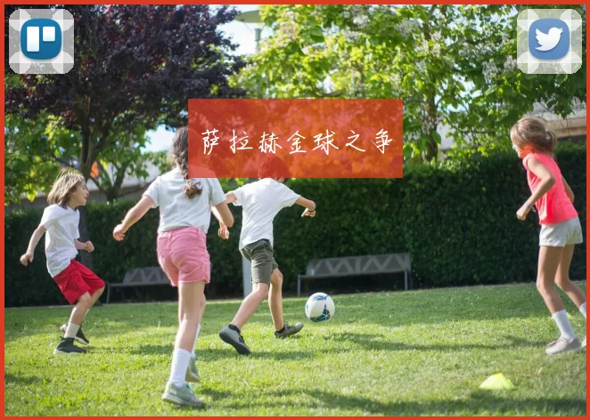 萨拉赫金球之争
