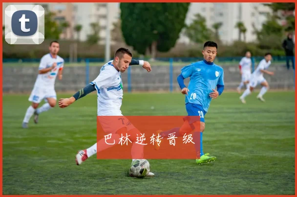 巴林逆转晋级