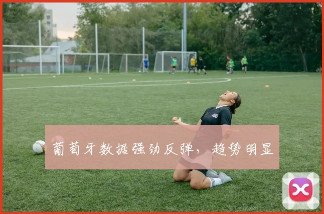 葡萄牙数据强劲反弹，趋势明显
