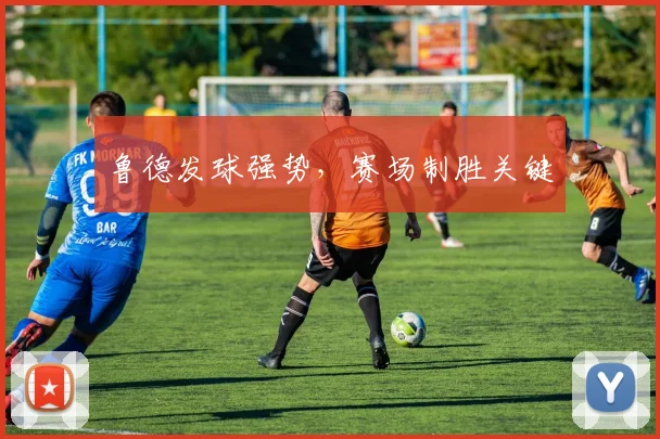 鲁德发球强势，赛场制胜关键