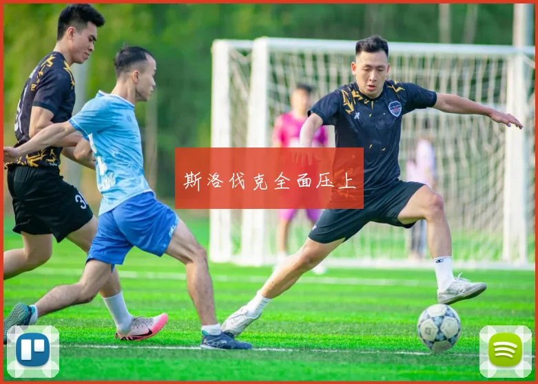 斯洛伐克全面压上