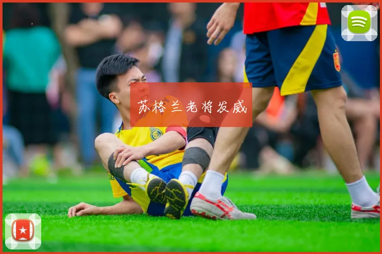 苏格兰老将发威