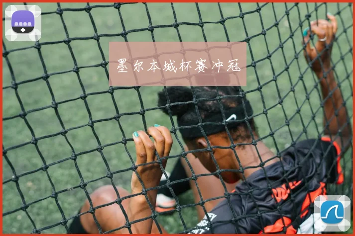 墨尔本城杯赛冲冠