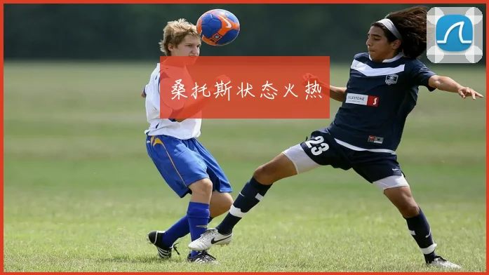 桑托斯状态火热