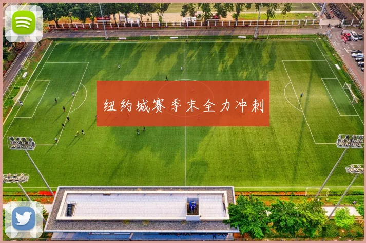 纽约城赛季末全力冲刺