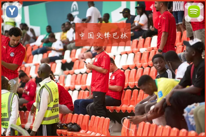 中国交锋巴林
