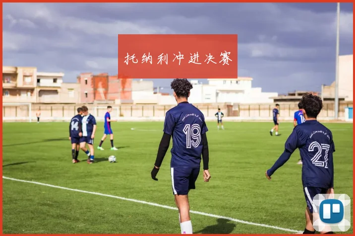 托纳利冲进决赛