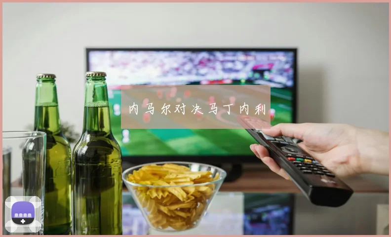 内马尔对决马丁内利