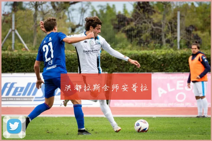洪都拉斯会师安哥拉