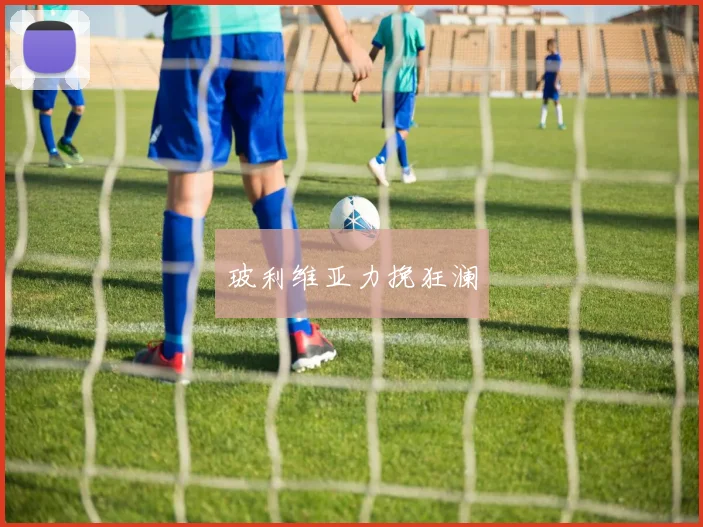 玻利维亚力挽狂澜