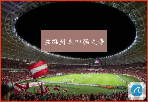 兹维列夫四强之争